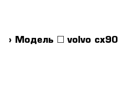  › Модель ­ volvo cx90